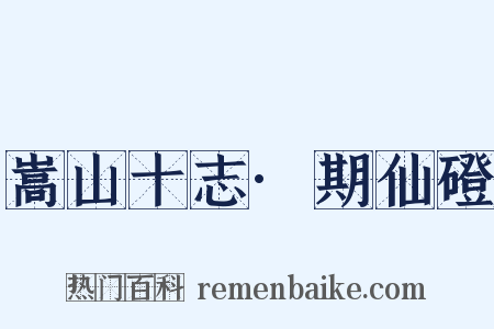 嵩山十志·期仙磴是什么意思的图片